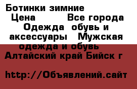  Ботинки зимние Timberland › Цена ­ 950 - Все города Одежда, обувь и аксессуары » Мужская одежда и обувь   . Алтайский край,Бийск г.